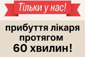Прибуття лікаря протягом 60 хв.