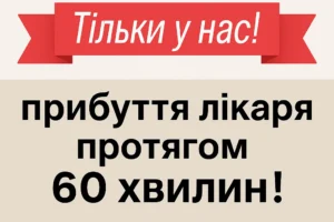 Прибуття лікаря за 60 хвилин