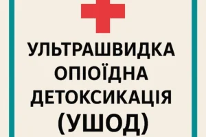 УШОД - ультрашвидка опіоїдна детоксикація